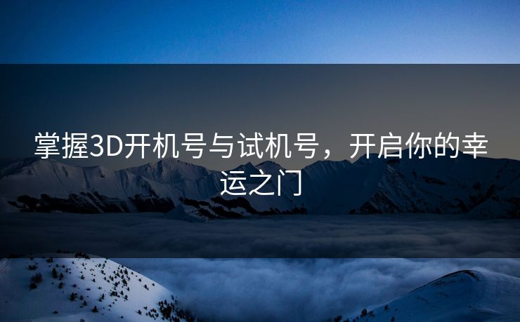 掌握3D开机号与试机号，开启你的幸运之门